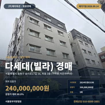 서울 송파구 송이로17길 58, 비동 3층 (가락동, 이든하우스) 가락동, 이든하우스) 오금역 도보 5분 다세대주택 빌라 경매 2024타경63196 썸네일