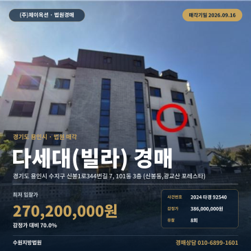 용인 빌라경매ㅣ수지구 신봉1로344번길 7, 101동 3층 (신봉동, 광교산 포레스타)ㅣ2024타경92540 썸네일