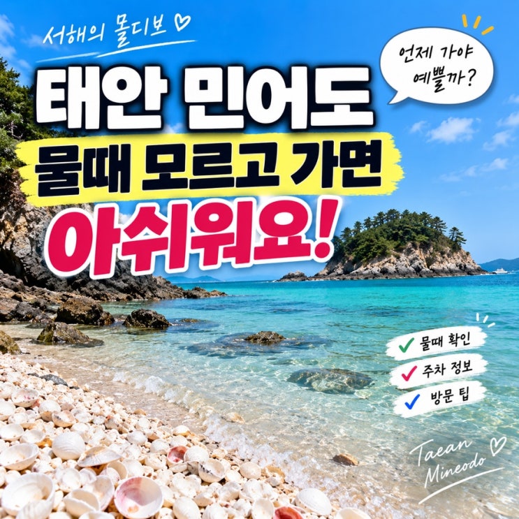 태안 민어도 물때 확인 필수! 서해 숨은 바다 가기 전 체크