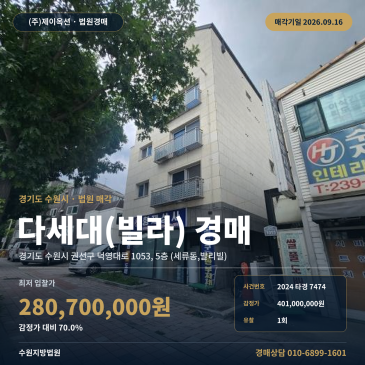 수원시 빌라 경매 세류동 버스정류장 인근 85타입 다세대주택 2024타경7474 썸네일