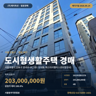 서울 강동구 성내로 64, 2층 (성내동, 에스아이팰리스센트럴성내) 성내동, 에스아이팰리스센트럴성내) 도시형생활주택 경매 8호선 청역 역세권 공동주택 법원 매각 2023타경6127 썸네일