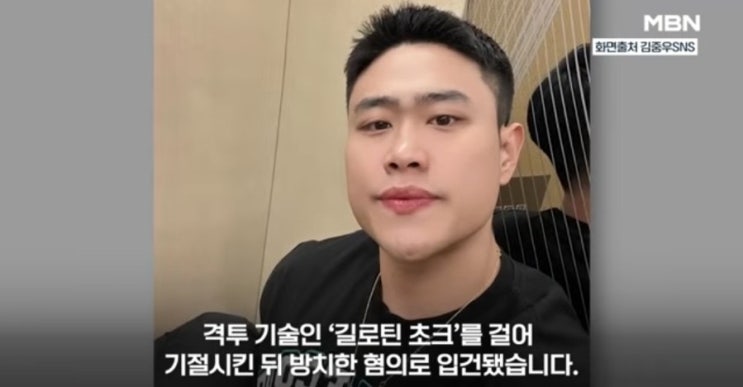 김중우 격투기선수 일반인 목졸라 기절,정찬성 ZFN 퇴출.