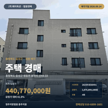충북 음성군 맹동면 봉현리 산44-33 청주지방법원 충주지원 주택 경매 건물 토지 일괄매각 유치권 인허가 승계 2025타경30491 썸네일