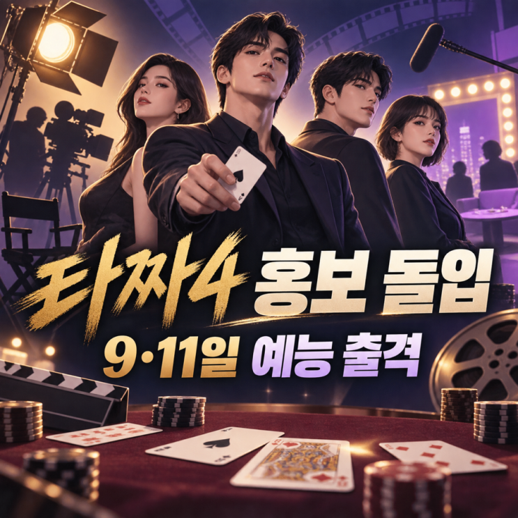변요한 타짜4 홍보 돌입, 9일 효연·11일 딘딘 예능 출격