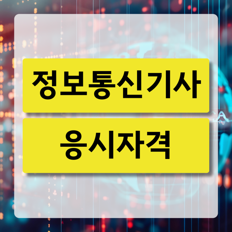 정보통신기사 응시자격 경력이나 전공이 다를 때 준비하는 방법 : 네이버 블로그