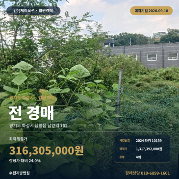 화성시 토지 경매 남양읍 남양리 762 자연녹지 663평 농지 2024타경10159 썸네일