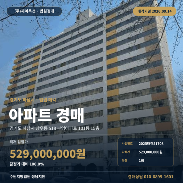 경기 하남시 창우동 518 부영아파트 101동 15층 창우초교 검단산역 인근 재매각 아파트 경매 성남지원 2025타경51708 썸네일