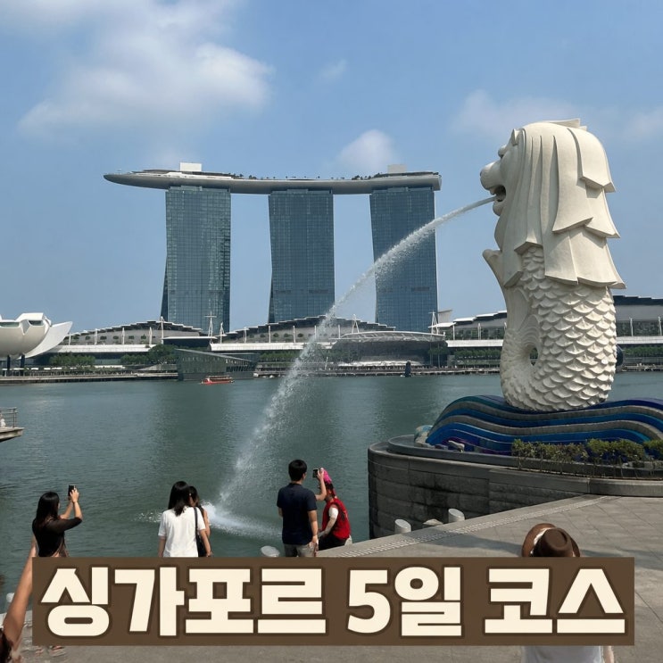 싱가포르 5일 여행 코스 추천ㅣ차이나타운, 센토사섬, 머라이언공원