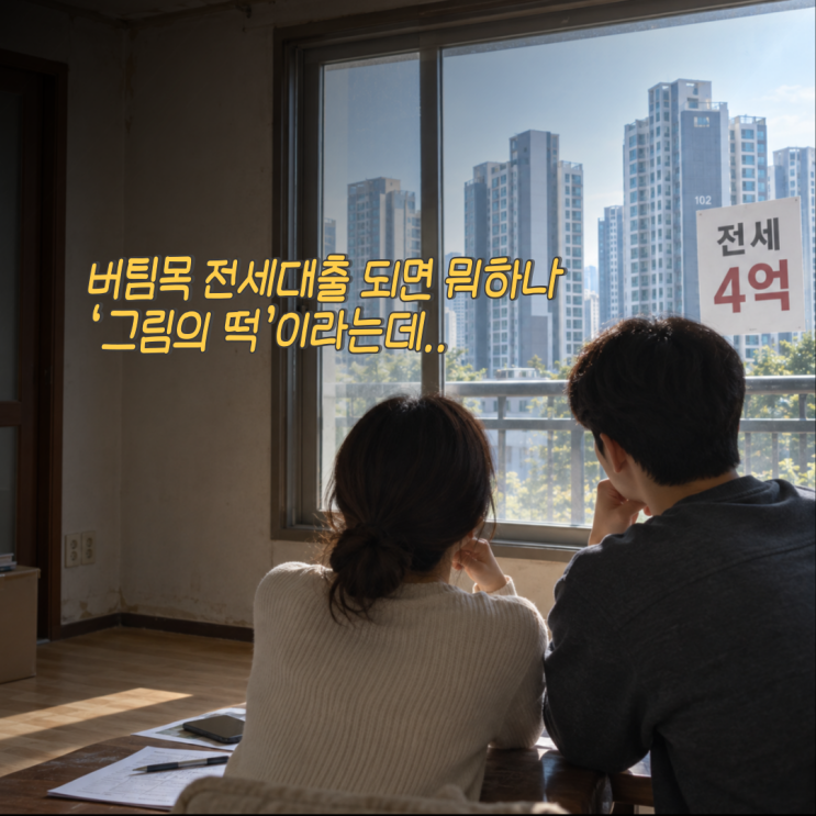 청년·신혼부부 버팀목 전세대출 "그림의 떡이라던데…" 조건·한도 얼마?