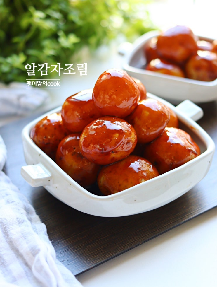 알감자조림 레시피, 쫀득하고 윤기나는 고추장 알감자조림 만드는법