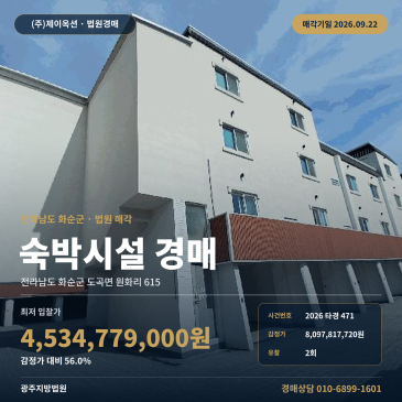 화순무인텔경매 도곡면 원화리 615 도곡온천관광단지 일괄매각 2026타경471 썸네일