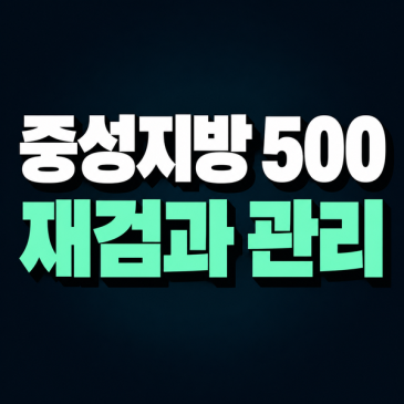 중성지방이 500 이상이라면, 공복 재검과 췌장염 위험을 함께 봐요 썸네일