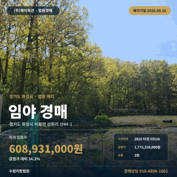 경기 화성시 비봉면 10530평 산지 임야 경매, 소형차량 진입 삼화리 2025타경55516 썸네일