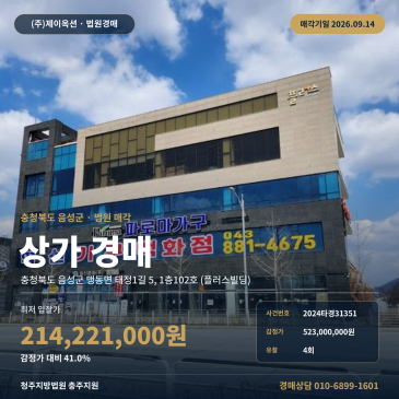 충북 음성군 맹동면 태정1길 5, 1층102호 (플러스빌딩) 5, 1층 ( ) 근린상가 경매ㅣ혁신도시 버스터미널 인근 대로변 1층 점포 법원 매각 2024타경31351 썸네일