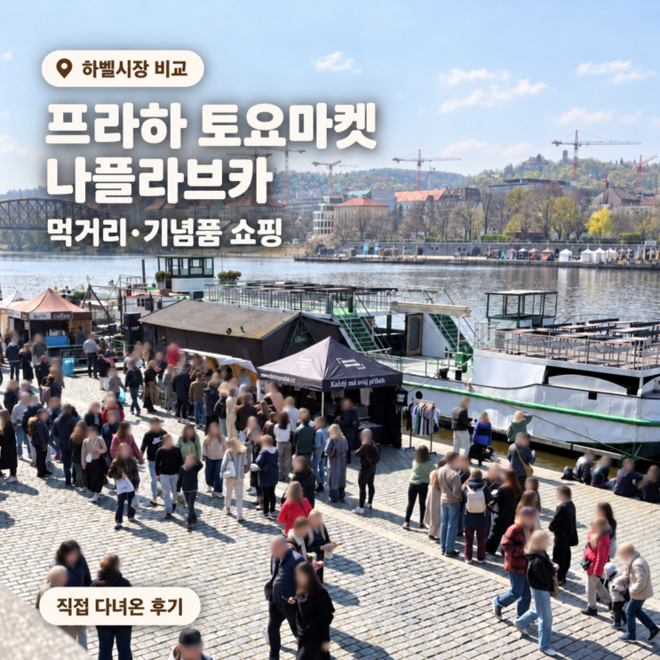 프라하 토요마켓 나플라브카 후기｜하벨시장보다 좋았던 먹거리·....