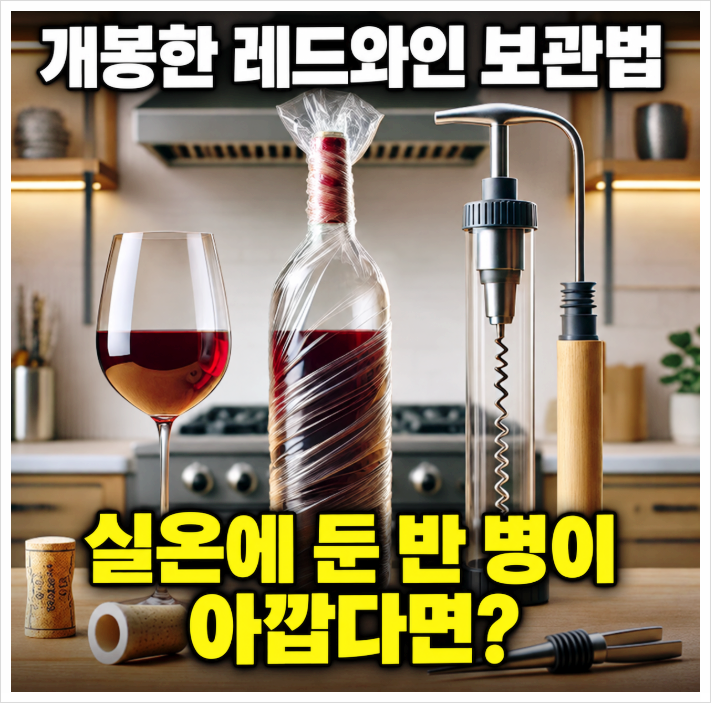 레드와인 보관법