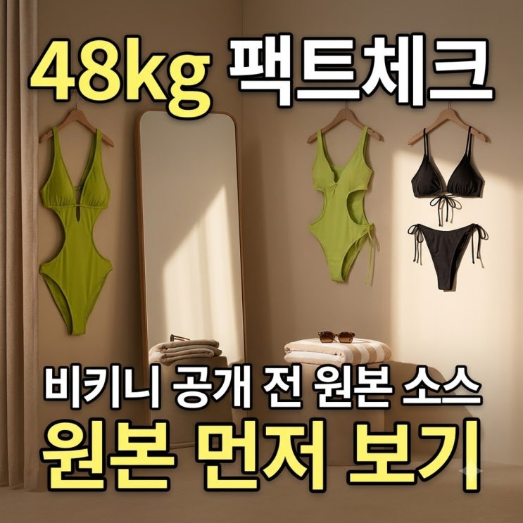 48kg 황정음 글래머 비키니 공개? 확인된 정보와 주의할 점
