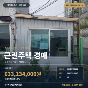 충북 제천시 화산동 37-1 종합운동장 인근 토지 672평 건물 60평 근린주택 경매 3회 유찰 9월 14일 매각기일 2025타경5360 썸네일