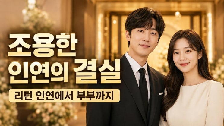 윤종훈 한은서 결혼 발표, 리턴 인연에서 부부까지 핵심 정리