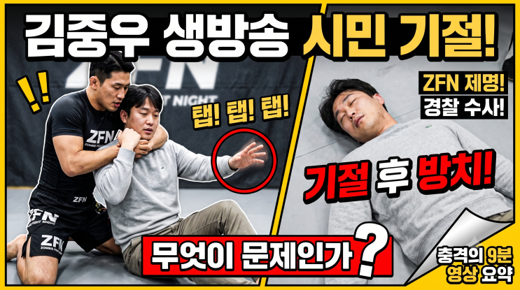 “목 졸라 의식 잃었는데…” 격투기 선수 김중우 사건 전말