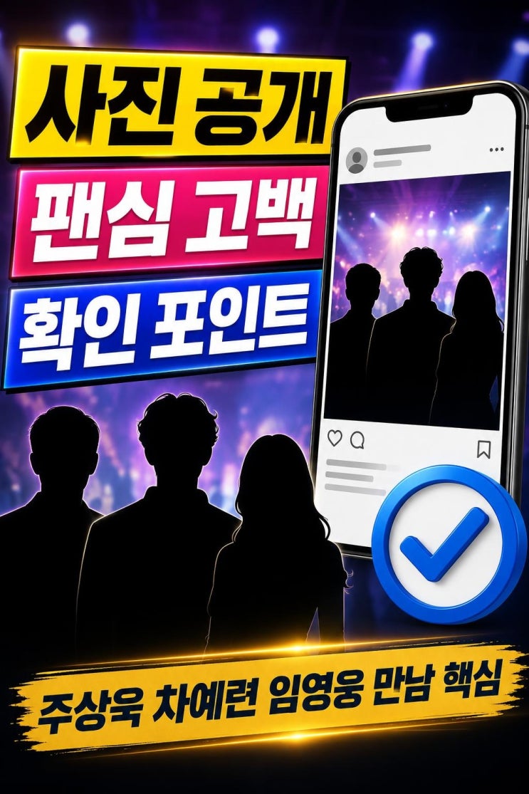 주상욱 차예련, 임영웅 만남 공개 핵심은 무엇?