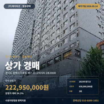 경기 평택시 이충동 457-21 고덕시티 2층208호 지하철1호선 서정리역 인근 일반상업지역 근린생활시설 전용 99㎡ 상가 경매 2025타경722 썸네일