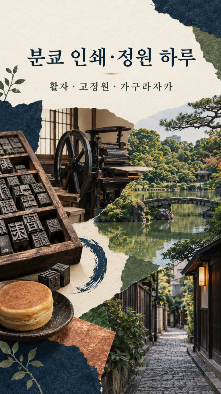 도쿄 분쿄 가볼만한곳｜고이시카와 고라쿠엔·인쇄박물관·가구라....