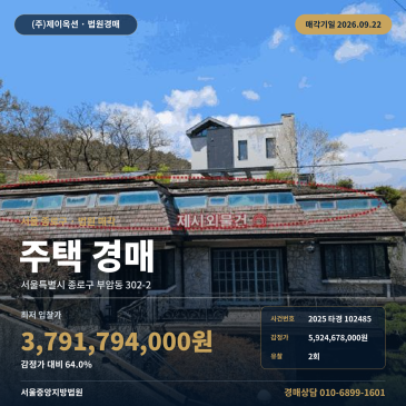 종로구 부암동 주택경매 296타입 석파정 인근 제시외 포함 2025타경102485 썸네일