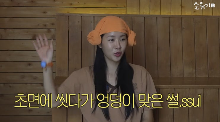 "소유 맞네" 목욕탕서 씻던 소유, 초면인 사람에게 엉덩이 찰싹…소....