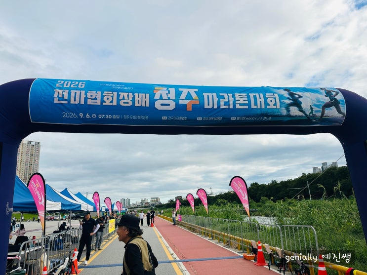 2026 전마협회장배 청주마라톤 5km 참가 후기 ｜ 청주 무심천 마라톤 부부 완주!