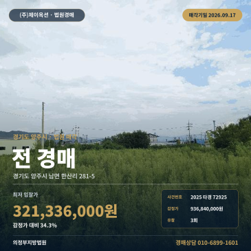 한산리 남면 양주시 차량출입 제조업소 전용허가 토지 경매 2025타경72925 썸네일