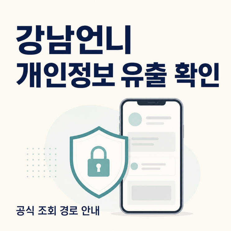 강남언니 개인정보 유출 확인 방법, 회원·비회원 조회는 어디서?