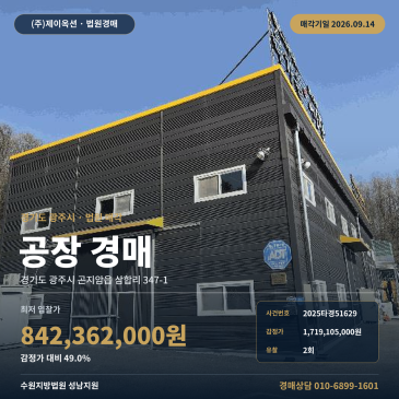 경기 광주시 곤지암읍 삼합리 347-1 공장 경매 토지 452.95평 건물 273.73평 마을회관 인근 일반철골구조 제조업소 법원 매각 2025타경51629 썸네일