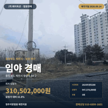 제천임야경매·산지ㅣ왕암동 88-2ㅣ2025타경5280 썸네일