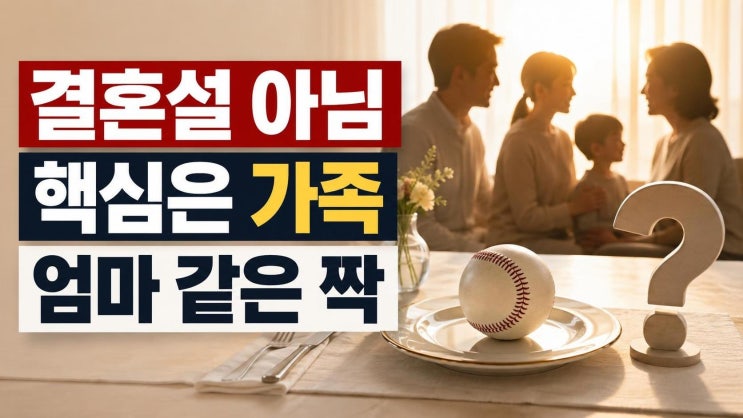 이종범 이정후 며느릿감 공개, 핵심은 결혼설이 아니다