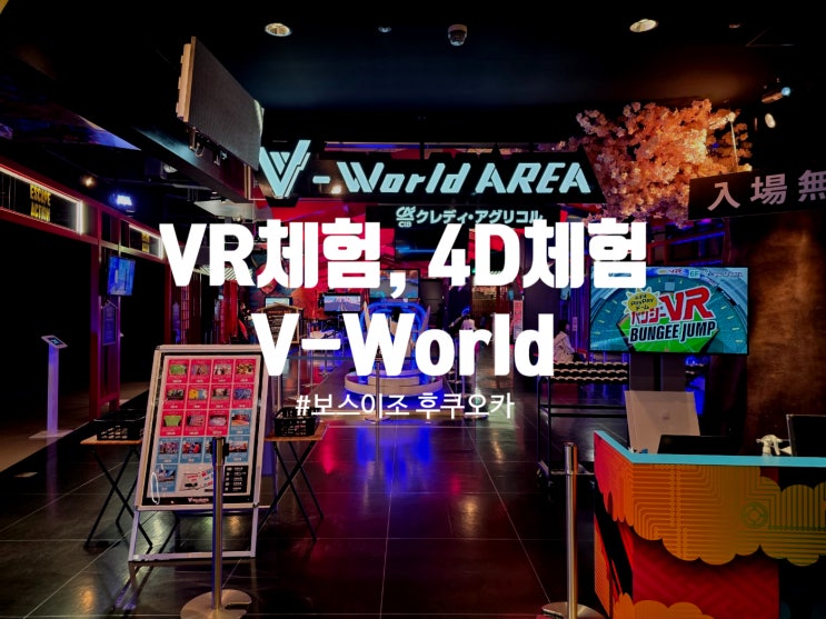 보스 이조 후쿠오카 內 V-World AREA