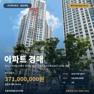 안산지원 아파트 경매 푸르지오브리파크 59타입 초지역 원곡동 2025타경52874 썸네일
