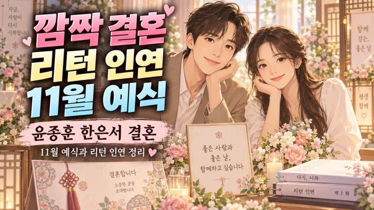 윤종훈 한은서 결혼, 11월 예식부터 드라마 ‘리턴’ 인연까지 한눈....