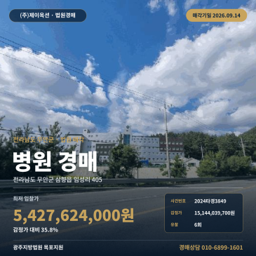 전남 무안군 삼향읍 임성리 405 대형 의료시설 병원 경매 대안동마을회관 인근 토지 3,863평 건물 2,320평 법원 매각 2024타경3849 썸네일