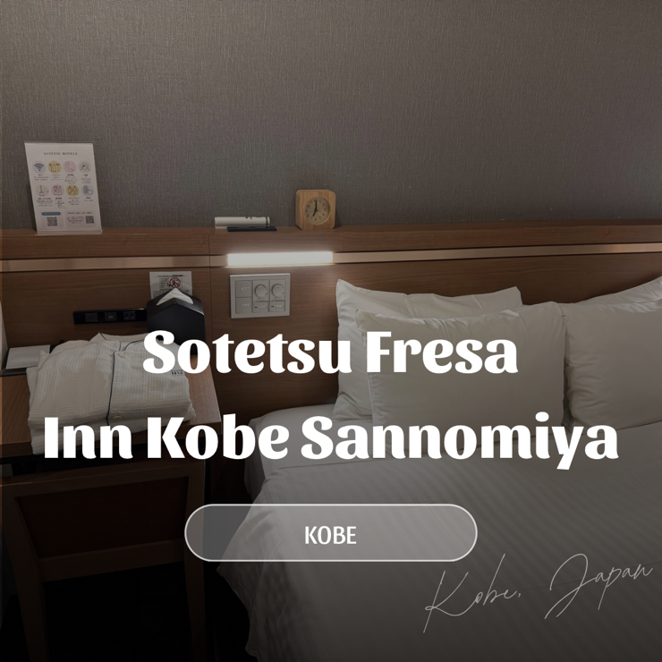 고베 숙소 추천 | 소테츠 프레사 인 고베 산노미야 후기
