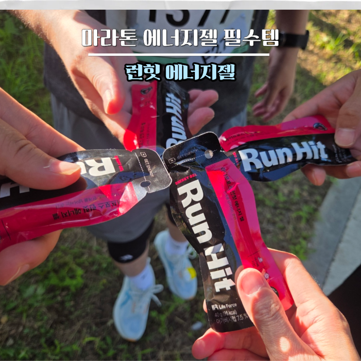 마라톤 에너지젤 필수템 런힛 에너지젤과 Vrun 10km 뛴 후기
