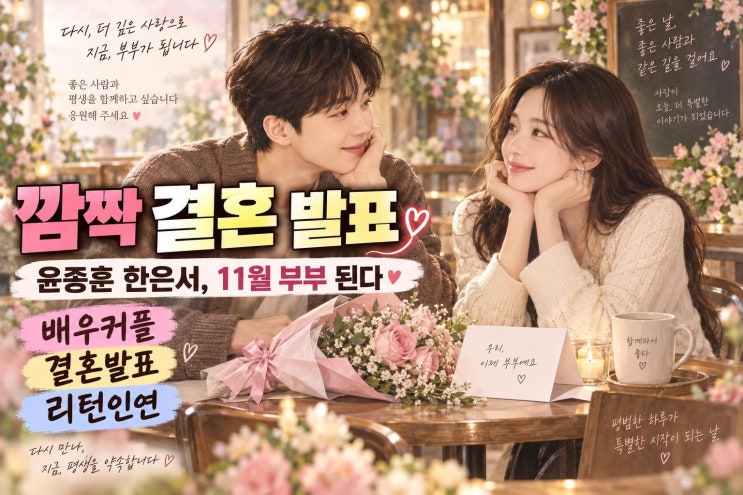 윤종훈 한은서 결혼 발표 총정리, 10살 차이 배우 커플의 시작과 의....