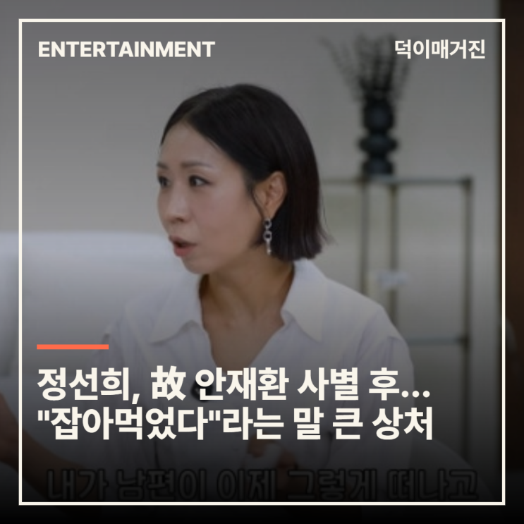 정선희, 故 안재환 사별 후... "잡아먹었다"라는 말 큰 상처