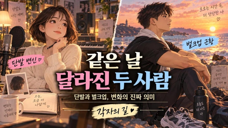 아이유 단발·이종석 벌크업, 결별 후 같은 날 공개된 변화의 의미