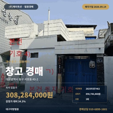 대구 동구 서호동 43-2 반야월역 인근 중심상업지역 토지 159평과 제시외 건물 포함 일괄매각 물류창고 경매 2025타경7462 썸네일