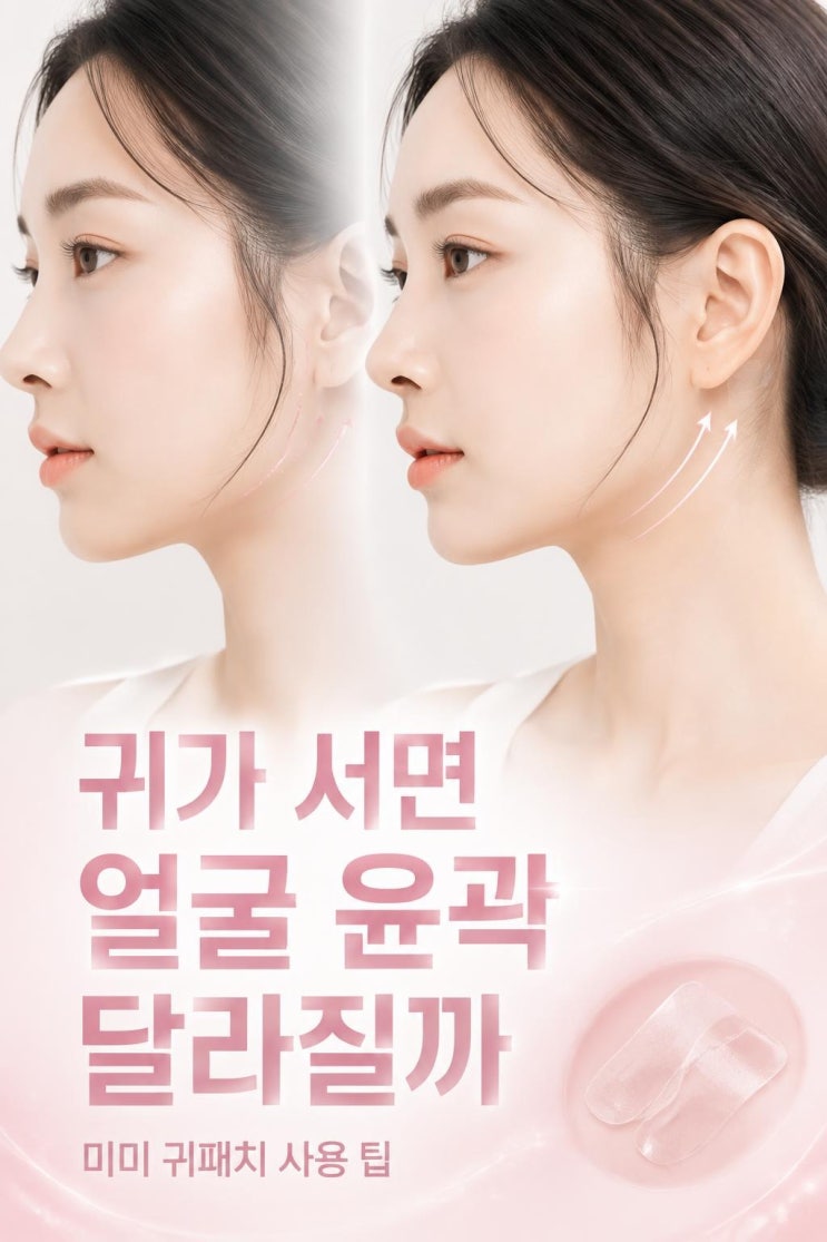 미미 귀패치 왜 뜨나? 얼굴 작아 보이는 귀 테이프 원리와 실패 없는 사용 팁