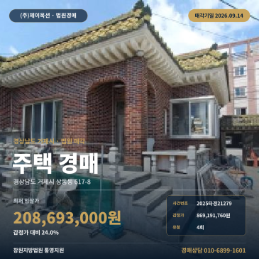 경남 거제시 상동동 617-8 주택 경매 고현초등교 인근 준주거지역 대지 143평 주거용건물 법원 매각 2025타경21279 썸네일