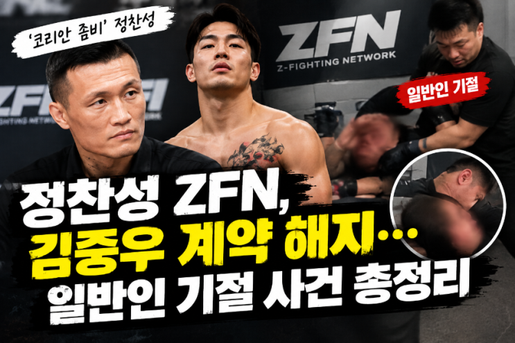 정찬성 ZFN, 김중우 계약 해지…일반인 기절 사건 총정리