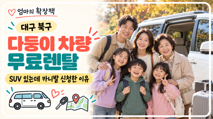 대구 북구 다둥이 차량 무료렌탈 신청 후기｜SUV가 있어도 카니발이 ....