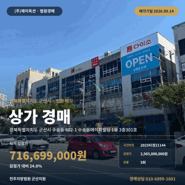 전북 군산시 수송동 802-1 수송동에이치빌딩 1동 3층301호 3층 상가 경매, 버스정류장 인근 도로 접한 건물 1,139.22㎡ 대형 근린생활시설 2025타경21144 썸네일
